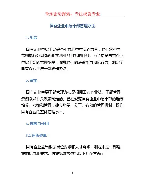 国有企业中层干部管理办法