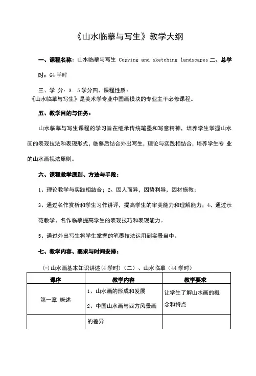 《山水临摹与写生》课程教学大纲
