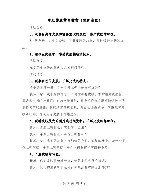 中班健康教育教案《保护皮肤》(二篇)