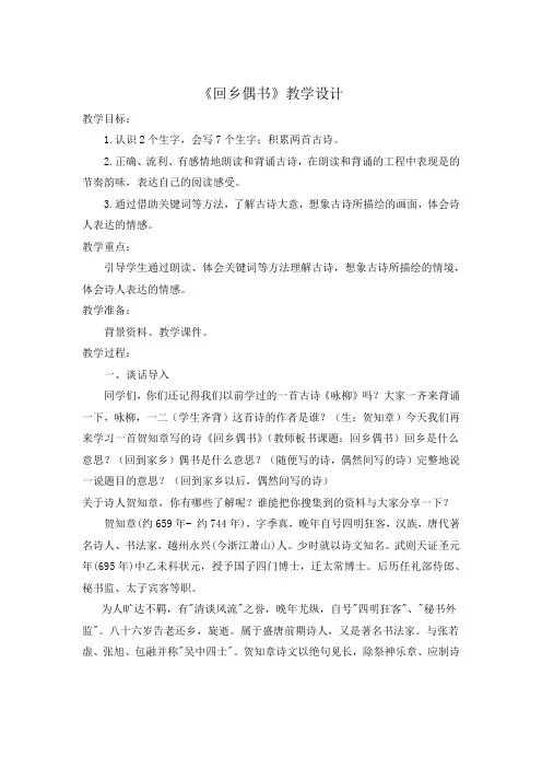 《回乡偶书》教学设计