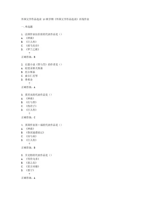 南开大学 14秋学期《外国文学作品选读》在线作业答案