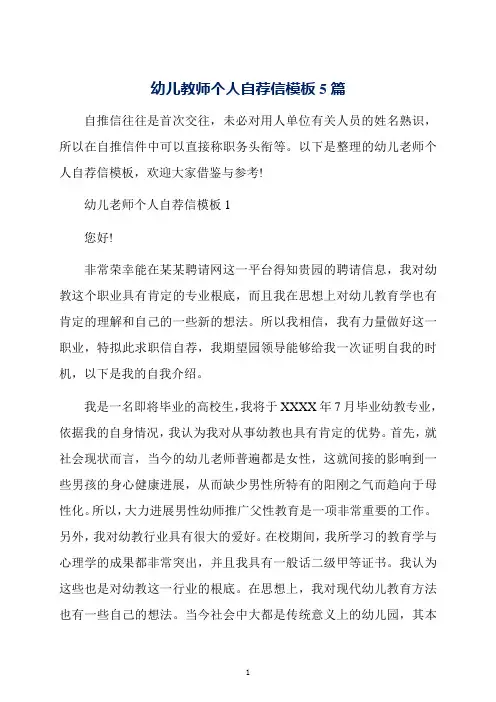 幼儿教师个人自荐信模板5篇
