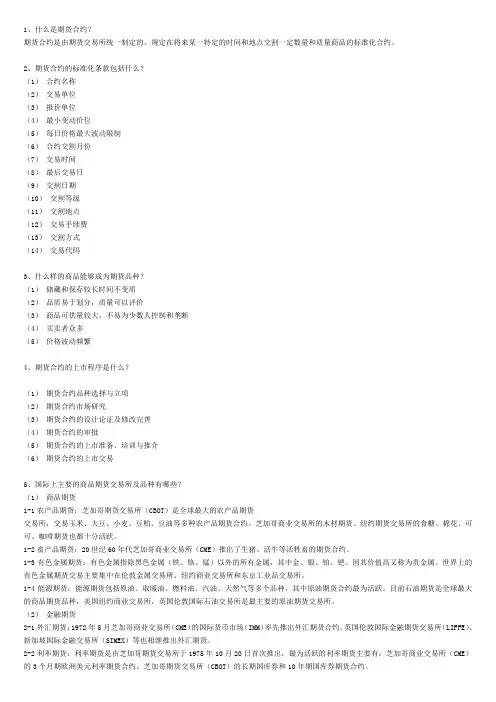 《期货市场基础》课后习题参考答案(第04章)