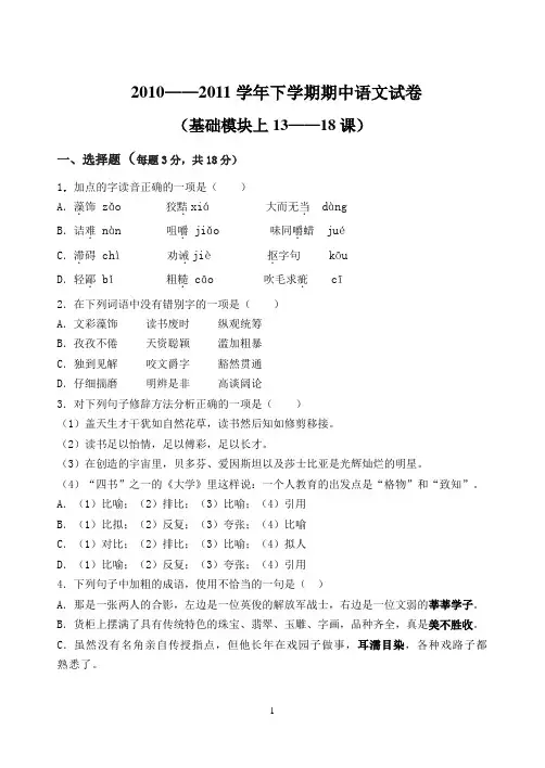中职语文基础模块上13—18课试卷含答案