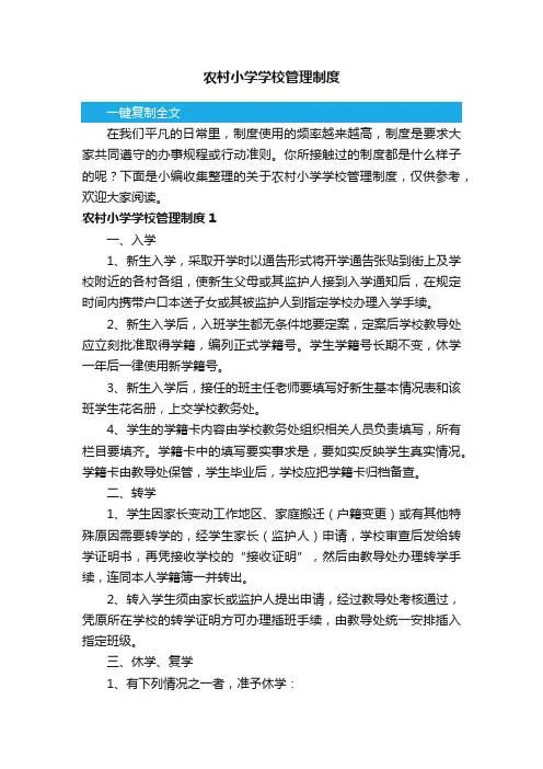 关于农村小学学校管理制度