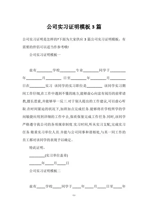 公司实习证明模板3篇