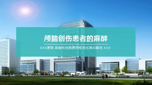 颅脑创伤患者的麻醉