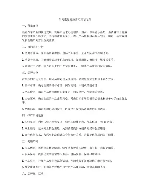 如何进行轮胎营销策划方案