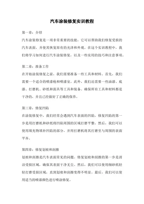 汽车涂装修复实训教程