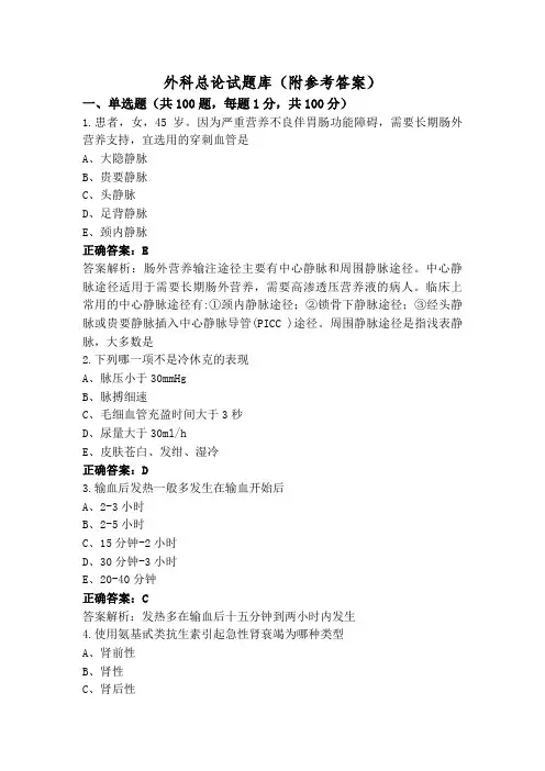 外科总论试题库(附参考答案)
