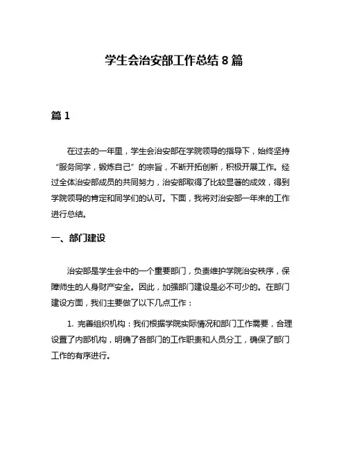 学生会治安部工作总结8篇