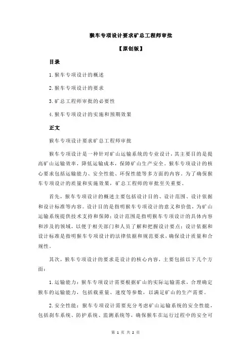 猴车专项设计要求矿总工程师审批