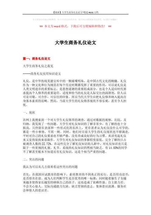 【最新】大学生商务礼仪论文-精选word文档 (7页)
