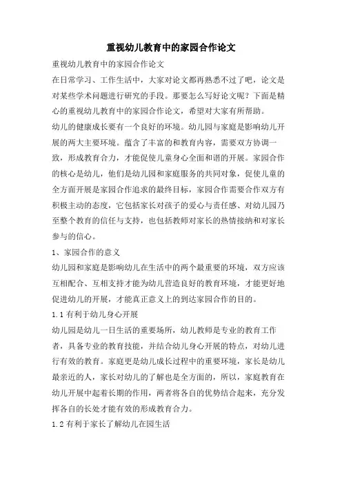 重视幼儿教育中的家园合作论文