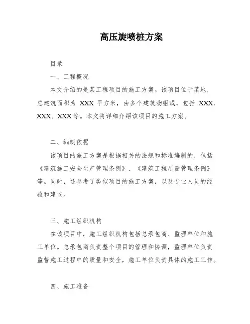 高压旋喷桩方案