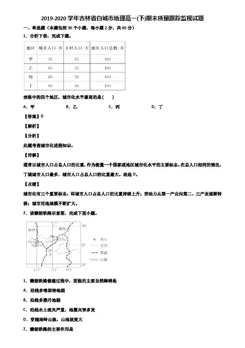 2019-2020学年吉林省白城市地理高一(下)期末质量跟踪监视试题含解析