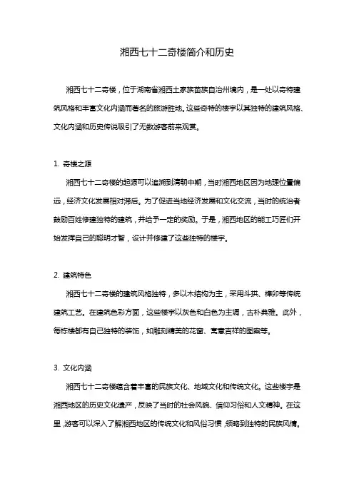 湘西七十二奇楼简介和历史