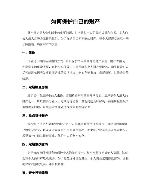 如何保护自己的财产