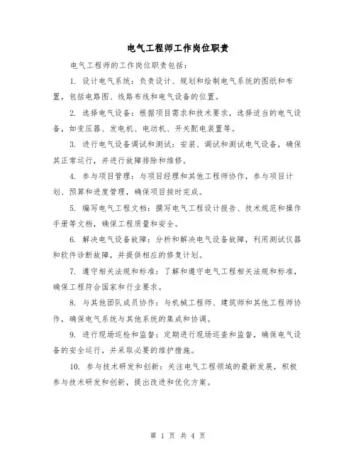电气工程师工作岗位职责（三篇）
