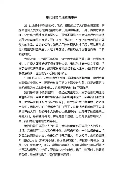 现代科技再现佛法庄严
