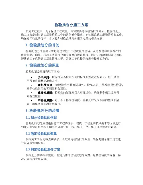 检验批划分施工方案