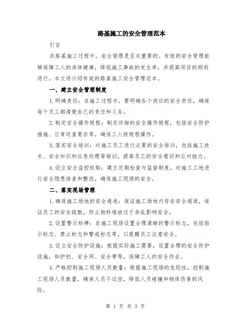 路基施工的安全管理范本