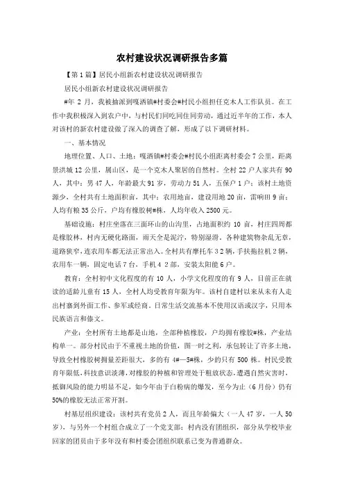 农村建设状况调研报告多篇