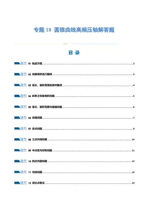 2024年高考数学专题18 圆锥曲线高频压轴解答题(16大题型)(练习)(原卷版)
