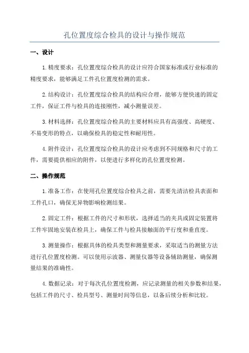 孔位置度综合检具的设计与操作规范