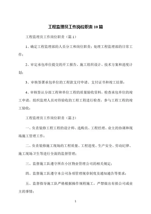 工程监理员工作岗位职责10篇