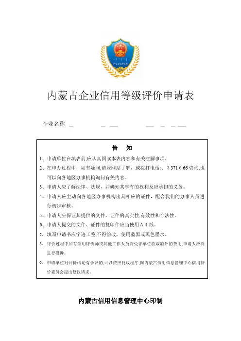 「内蒙古企业信用等级评价申请表」