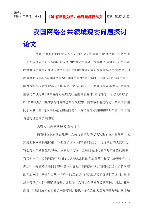我国网络公共领域现实问题探讨论文