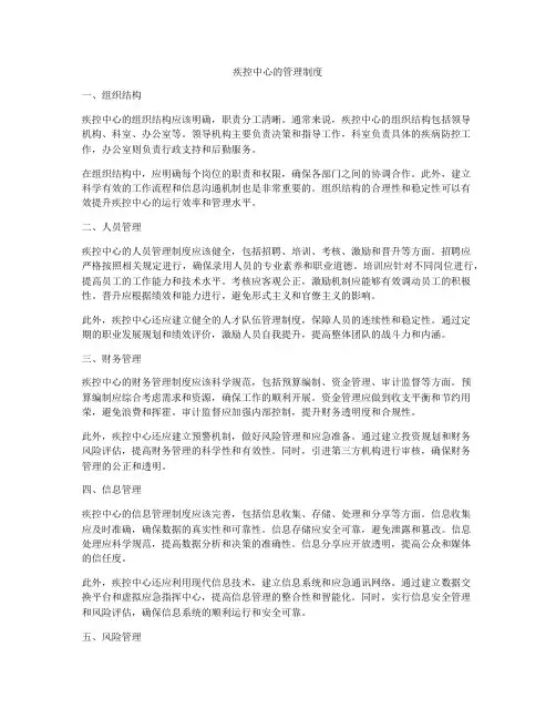 疾控中心的管理制度