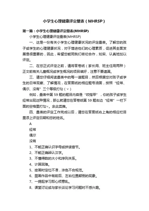 小学生心理健康评定量表（MHRSP）