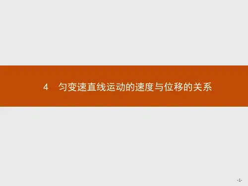 人教版高中物理必修1精品课件 第二章 4 匀变速直线运动的速度与位移的关系