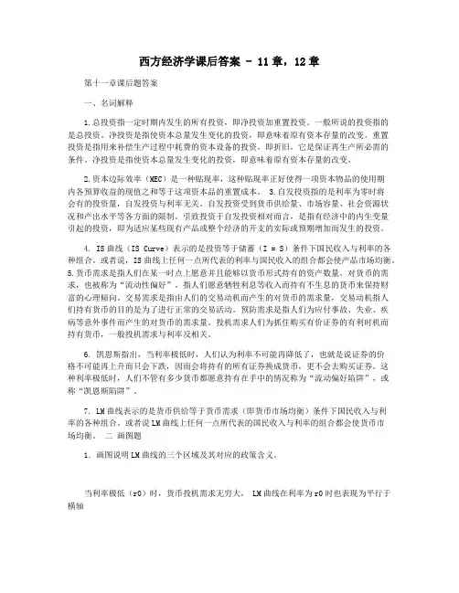 西方经济学课后答案 - 11章,12章