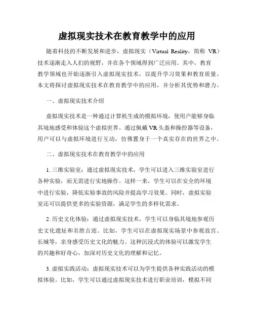 虚拟现实技术在教育教学中的应用