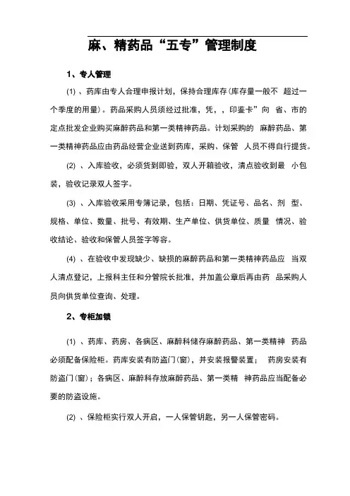麻精药品五专管理制度及流程