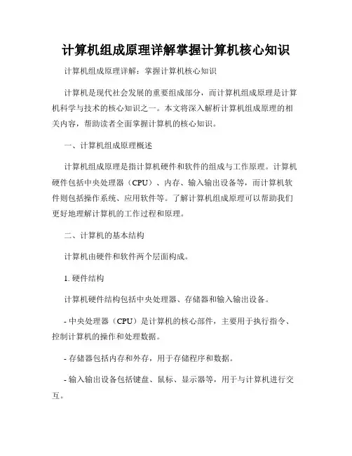 计算机组成原理详解掌握计算机核心知识