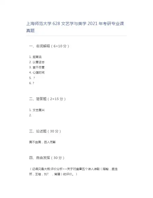 上海师范大学628文艺学与美学2021年考研专业课真题