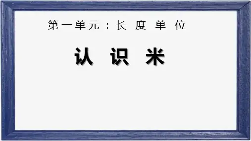二年级数学上册教学课件-1.认识米及米和厘米之间的关系-人教版(共9张PPT)