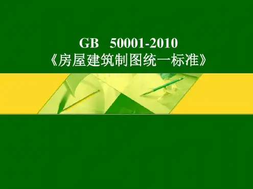 房屋建筑制图统一标准gb-资料-2022年学习资料