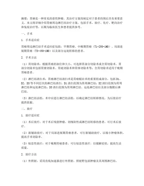 胃癌周边淋巴结治疗方案