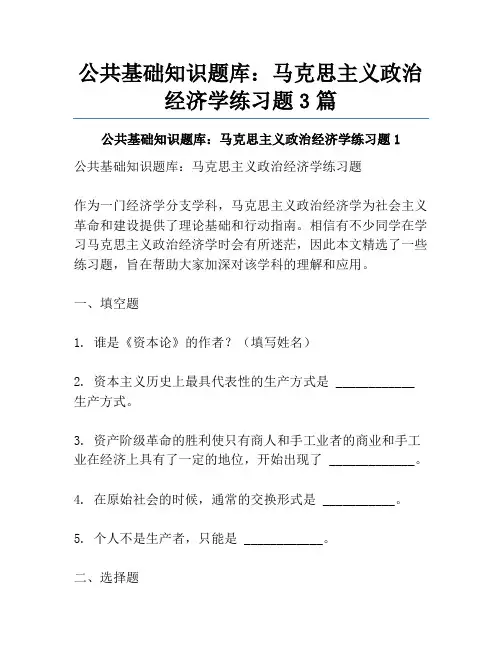 公共基础知识题库：马克思主义政治经济学练习题3篇