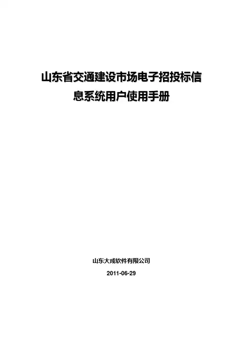 山东省交通建设市场电子招投标信息系统用户使用手册