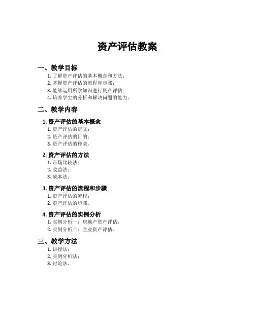 资产评估教案