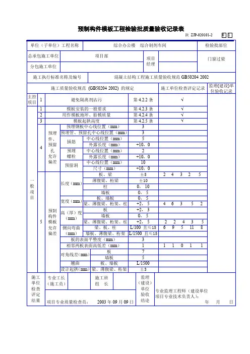 预制构件模板工程检验批质量验收记录表
