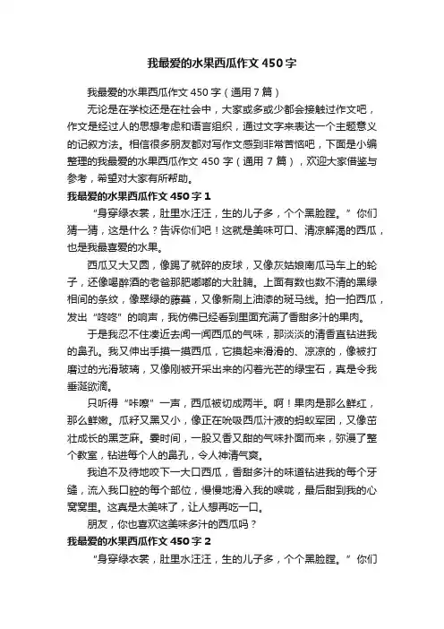 我最爱的水果西瓜作文450字（通用7篇）