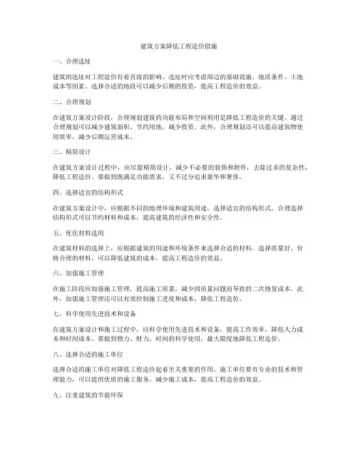 建筑方案降低工程造价措施