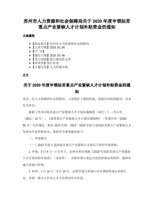 苏州市人力资源和社会保障局关于2020年度申领姑苏重点产业紧缺人才计划补贴资金的通知